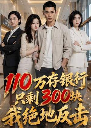 110万存银行只剩300块，我绝地反击（56集）AI短剧
