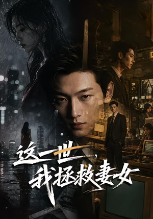 这一世，我拯救妻女（65集）