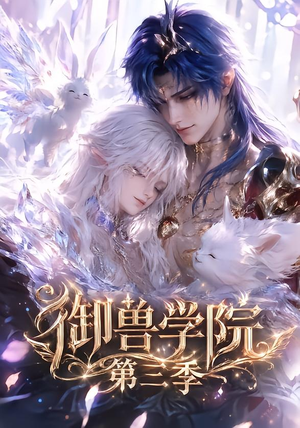 御兽学院第三季（130集）