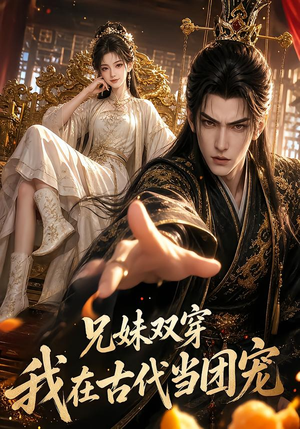 兄妹双穿：我在古代当团宠（100集）