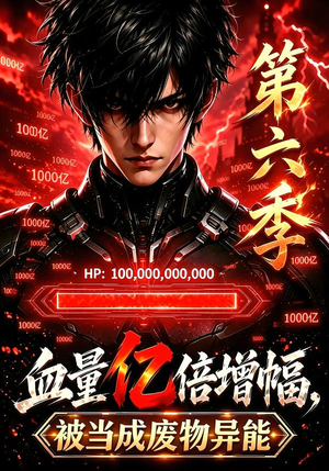 血量亿倍增幅，被当成废物异能第六季（100集）