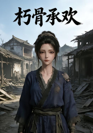 朽骨承欢（22集）
