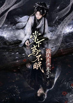 棠下鸢不眠：瘫夫居然立正了（70集）