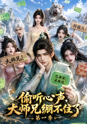偷听心声，大师兄绷不住了第一季（210集）