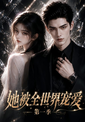她被全世界宠爱第一季（200集）