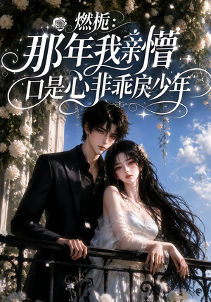 燃栀：那年我亲懵口是心非乖戾少年（62集）
