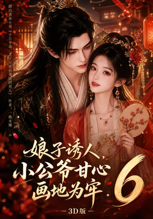 娘子诱人，小公爷甘心画地为牢3D版6（131集）