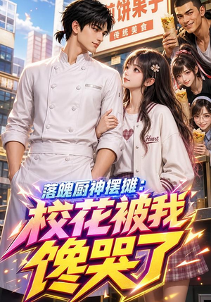 落魄厨神摆摊：校花被我馋哭了（111集）