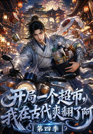 开局一个超市，我在古代爽翻了阿第四季（130集）