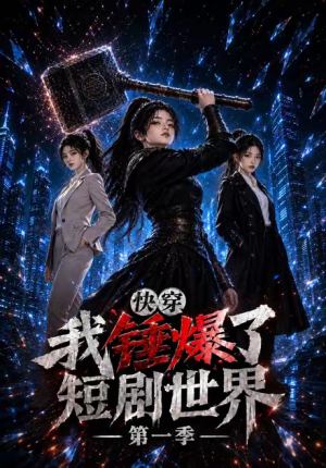 快穿，我锤爆了短剧世界第一季（109集）