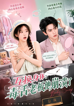 互换身体：毒舌老板他崩溃了（129集）