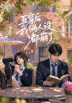 互穿后我俩人设都崩了第一季（97集）