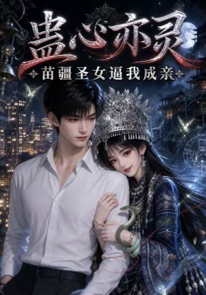 蛊心亦灵苗疆圣女逼我成亲（140集）