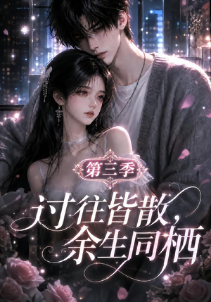 过往皆散，余生同栖第三季（130集）