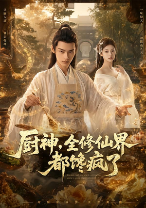 厨神，全修仙界都馋疯了（93集）