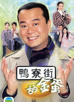 Y《鸭寮街的金蛋》2005