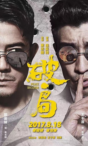 破&middot;局 (2017)