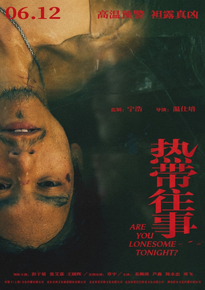 热带往事 (2021)