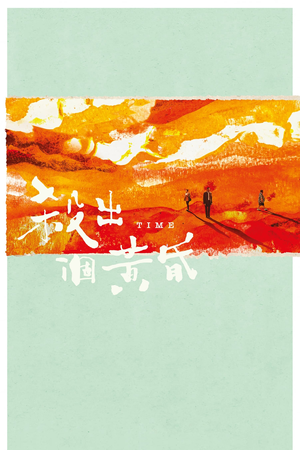 杀出个黄昏 (2021)
