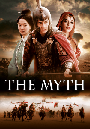 神话 (2005)