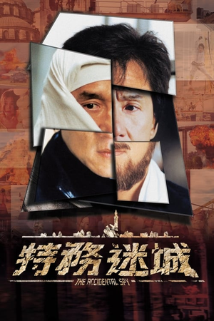 特务迷城 (2001)