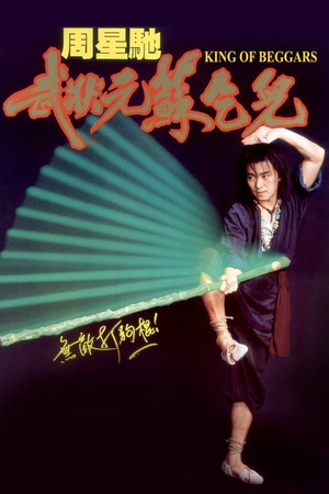 武状元苏乞儿 (1992)