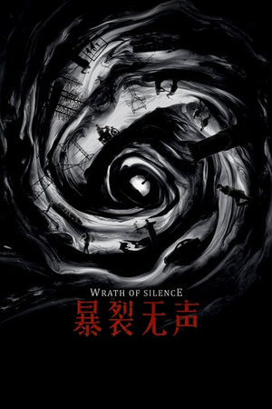 暴裂无声 (2017)