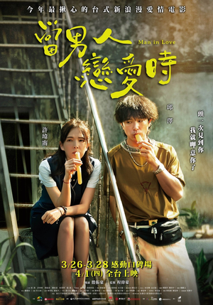 当男人恋爱时 (2021)