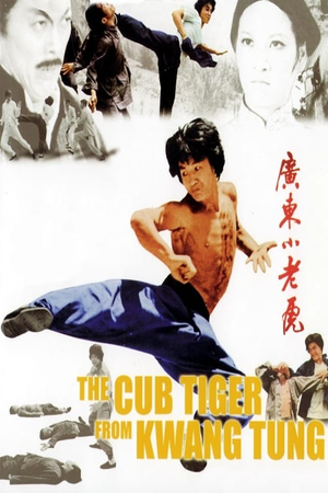 广东小老虎 (1973)