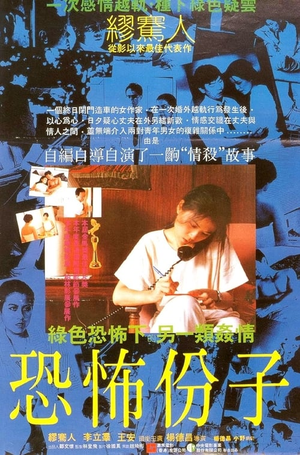 恐怖分子 (1986)