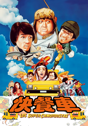 快餐车 (1984)