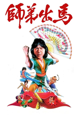师弟出马 (1980)