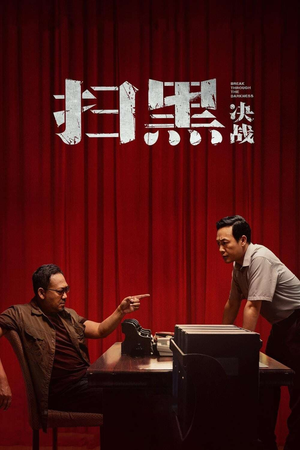 扫黑&middot;决战 (2021)
