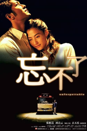 忘不了 (2003)