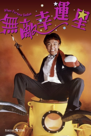无敌幸运星 (1990)