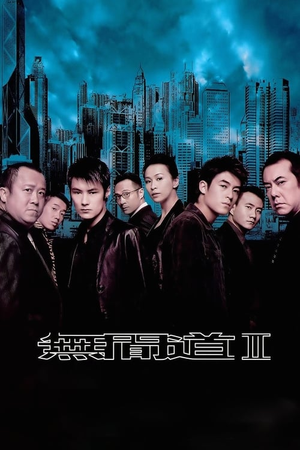 无间道2 (2003)