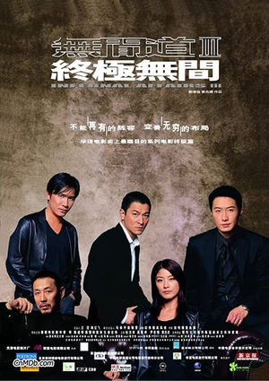 无间道3：终极无间 (2003)