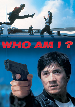 我是谁 (1998)