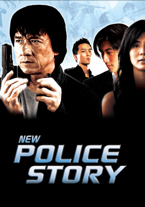新警察故事 (2004)