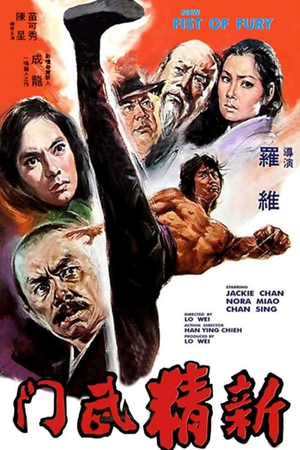 新精武门 (1976)