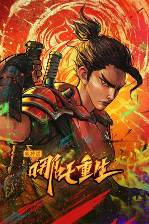 新神榜：哪吒重生 (2021)