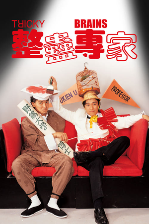整蛊专家 (1991)