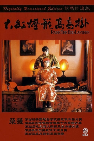 大红灯笼高高挂 (1991)