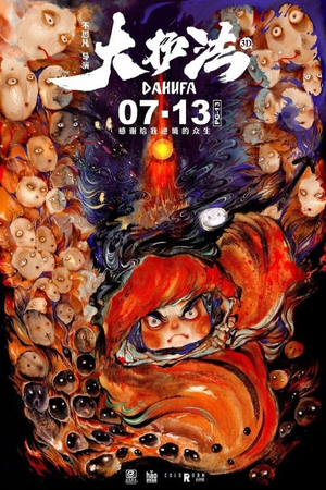 大护法 (2017)