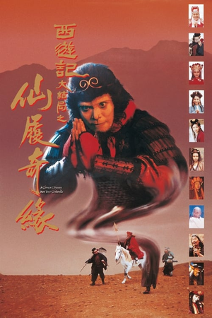 大话西游之大圣娶亲 (1997)