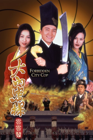 大内密探零零发 (1996)