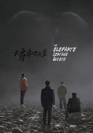 大象席地而坐 (2018)
