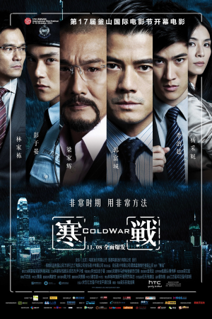 寒战 (2012)