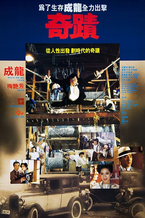 奇迹 (1989)