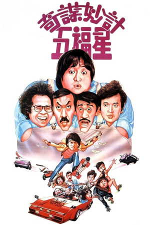 奇谋妙计五福星 (1983)